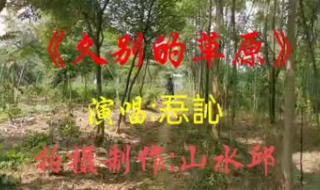 老师教久别的草原视频 老师教久别的草原视频