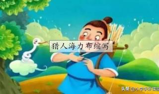 五年级缩写故事作文